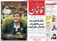 روزنامه قانون توقیف شد/خبرسازی ناشیانه خبرگزاری فارس!+عکس