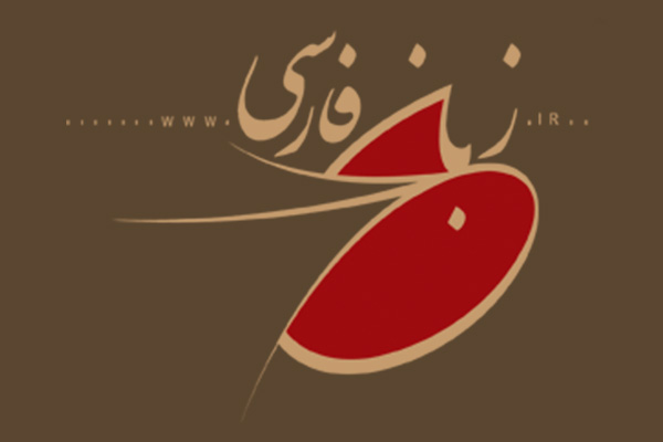 گزارش  از واژه های ابداعی فرهنگستان زبان فارسی