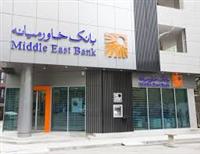 بانک خاورمیانه تابستان امسال مجوز تاسیس شعبه درآلمان دریافت می‌کند