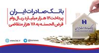 پرداخت ١٢ هزار میلیارد ریال وام قرض الحسنه از سوی بانک صادرات ایران 