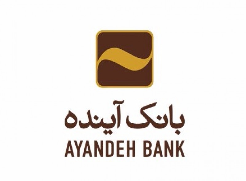  بانک آینده، به عنوان بهترین بانک ایران انتخاب شد
