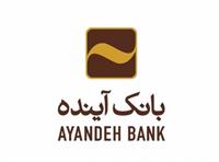  بانک آینده، به عنوان بهترین بانک ایران انتخاب شد