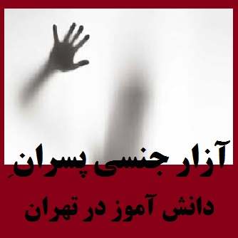 ابعاد جدید و تکان‌دهنده درباره پرونده تجاوز مدرسه غرب تهران
