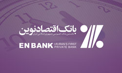      مديرعامل بانک اقتصادنوين: بانک مرکزي براي اصلاح نظام بانکي و رفع اشکالات آن بسيار مصمم است