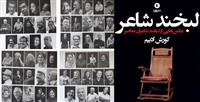 کتـــاب «لبخند شاعر» با خندۀ 69 شاعر معاصر ایرانی