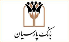 شعبه امین بانک پارسیان آماده ارائه خدمات به مشتریان