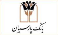 تقدیر سازمان هدفمندسازی یارانه ها از بانک پارسیان