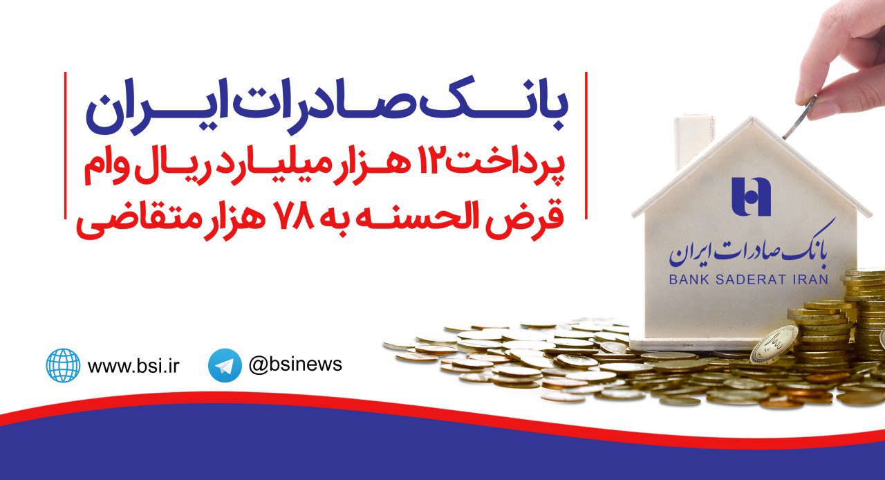 پرداخت ١٢ هزار میلیارد ریال وام قرض الحسنه از سوی بانک صادرات ایران 