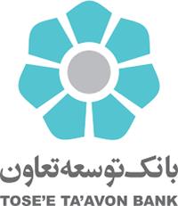 برنامه پرداخت 1900 میلیارد ریال تسهیلات بانک توسعه تعاون برای اشتغال ایثارگران