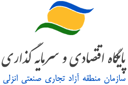 همایش تجلیل از سرمایه گذاران و کارآفرینان برتر منطقه آزاد انزلی و استان گیلان برگزار میشود