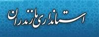 انتقاد شدید امام جمعه بابل از انتصاب استانداران غیربومی