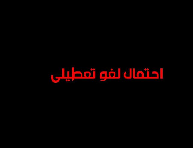 موافقت مجلس با یک فوریت طرح «لغو تعطیلی هشتم ربیع‌الاول»