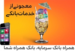  نسخه جدید موبایل بانک سرمایه، با امکانات و قابلیت های جدید