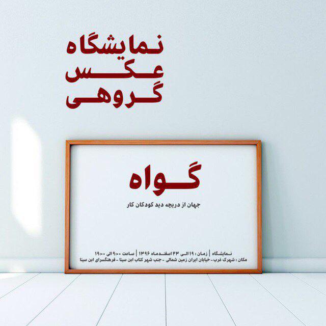 تهران  به «گواه » کودکان کار