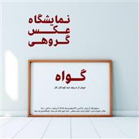 تهران  به «گواه » کودکان کار
