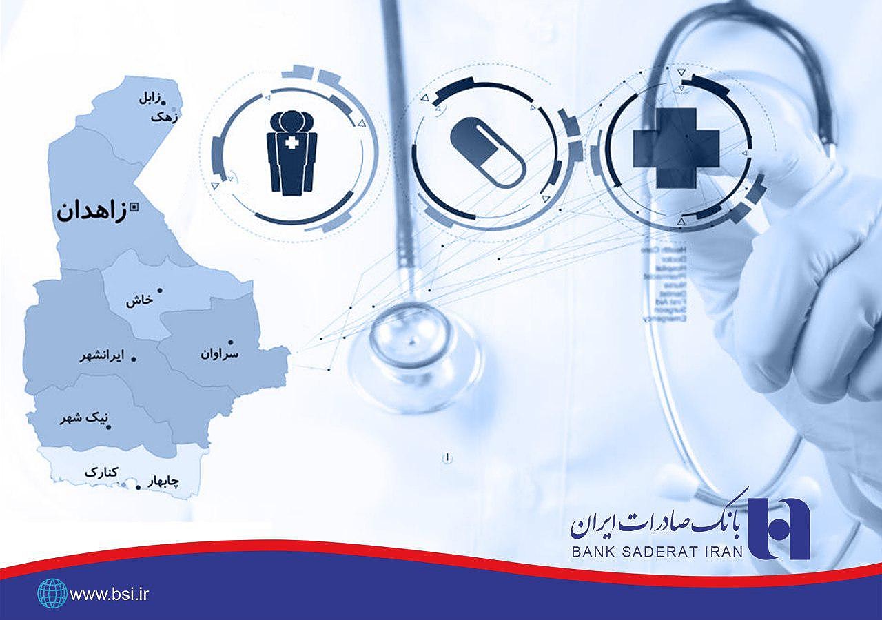 مشارکت ماندگار بانک صادرات ایران در پروژه های بهداشتی و درمانی دومین استان پهناور کشور