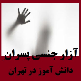 آزار جنسی دانش آموزان، فقط یک متهم ندارد