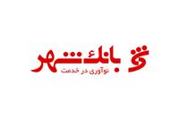 تعیین تکلیف اموال مازاد بانک شهر