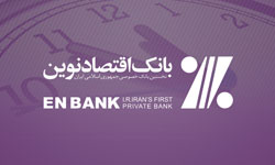 تغییر ساعت کار شعب بانک اقتصادنوین در استان تهران