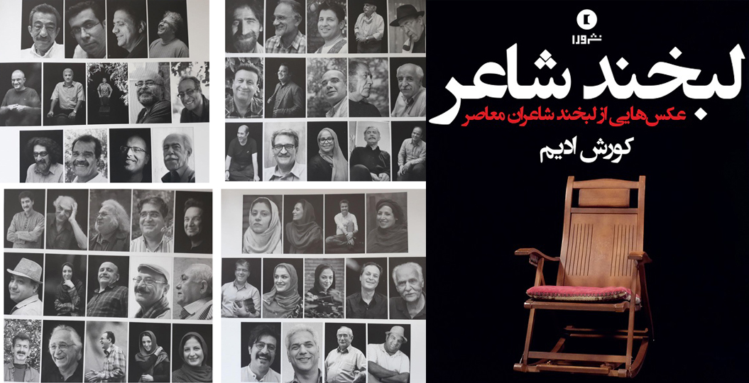 کتـــاب «لبخند شاعر» با خندۀ 69 شاعر معاصر ایرانی