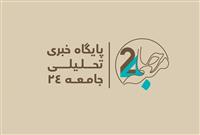 سایت خبری تحلیلی « جامعه۲۴ » آغاز به‌کار کرد‏