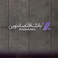 دعوت به همکاری با بانک اقتصادنوین در شهر تهران