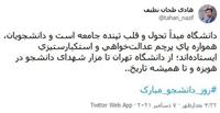 توئیت سخنگوی شورای نگهبان به مناسبت روز دانشجو