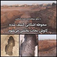 مجوز کاوش نجات بخشی در محوطه تازه کشف شده در اهواز صادر شد