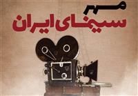 دومین دوره جشن «مهر سینمای ایران» در همدان برگزار می‌شود