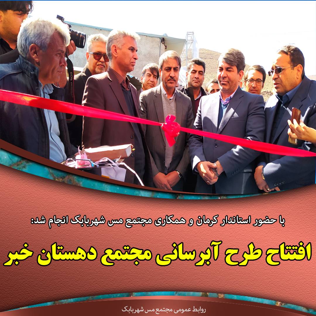 افتتاح طرح آبرسانی به مجتمع روستایی خبر
