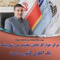 مرکز جوارکارگاهی مجتمع مس شهربابک یک الگوی کشوری است
