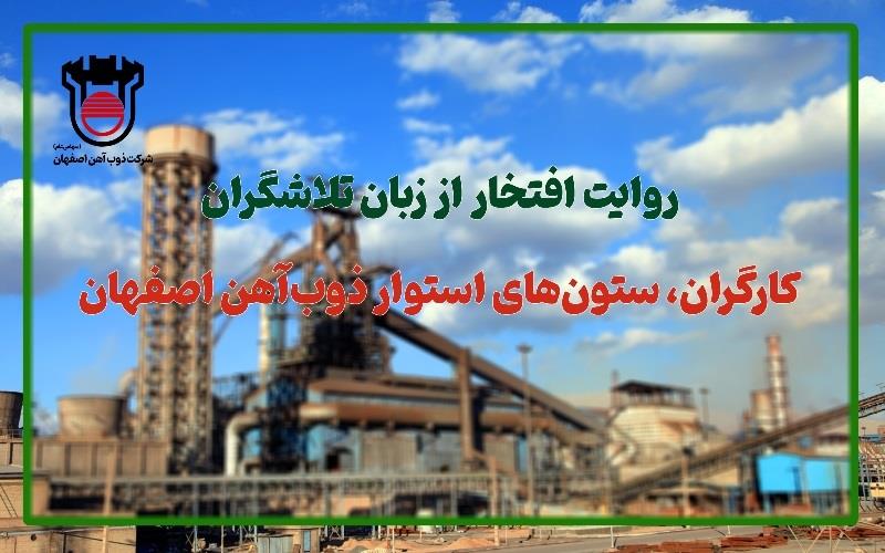 روایت افتخار از زبان تلاشگران: كارگران، ستون‌های استوار ذوب‌آهن اصفهان
