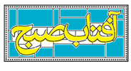 آفتاب صبح